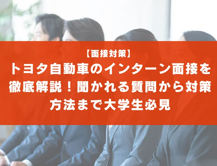 トヨタ自動車のインターン面接を徹底解説！聞かれる質問から対策方法まで大学生は必見